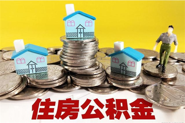 海宁离职公积金取出来有什么影响（离职取出住房公积金）