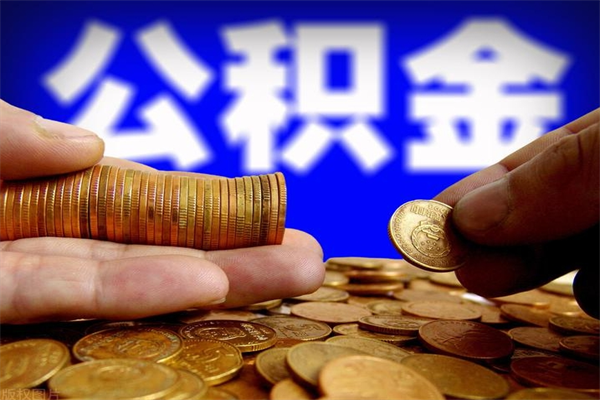 海宁封存可以取住房公积金吗（封存状态下能提取公积金吗）