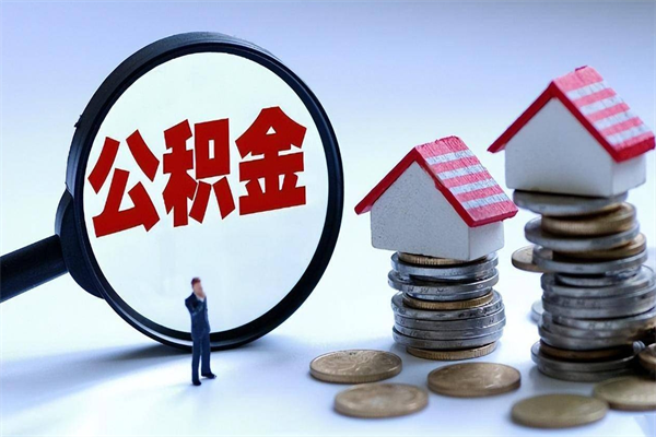 海宁离职公积金封存半年了可以取吗（离职后住房公积金封存6个月还没到账怎么办）