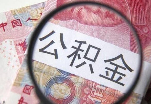 海宁房子全款能取公积金吗（买房子全款能取公积金吗）